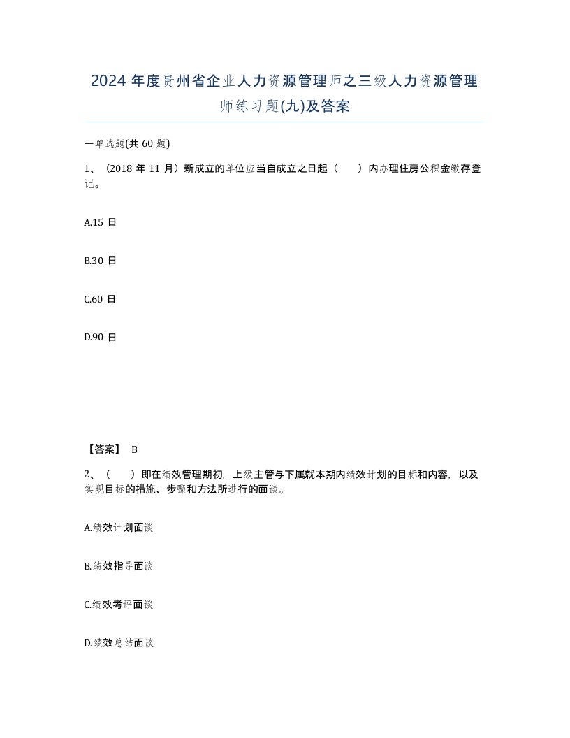 2024年度贵州省企业人力资源管理师之三级人力资源管理师练习题九及答案