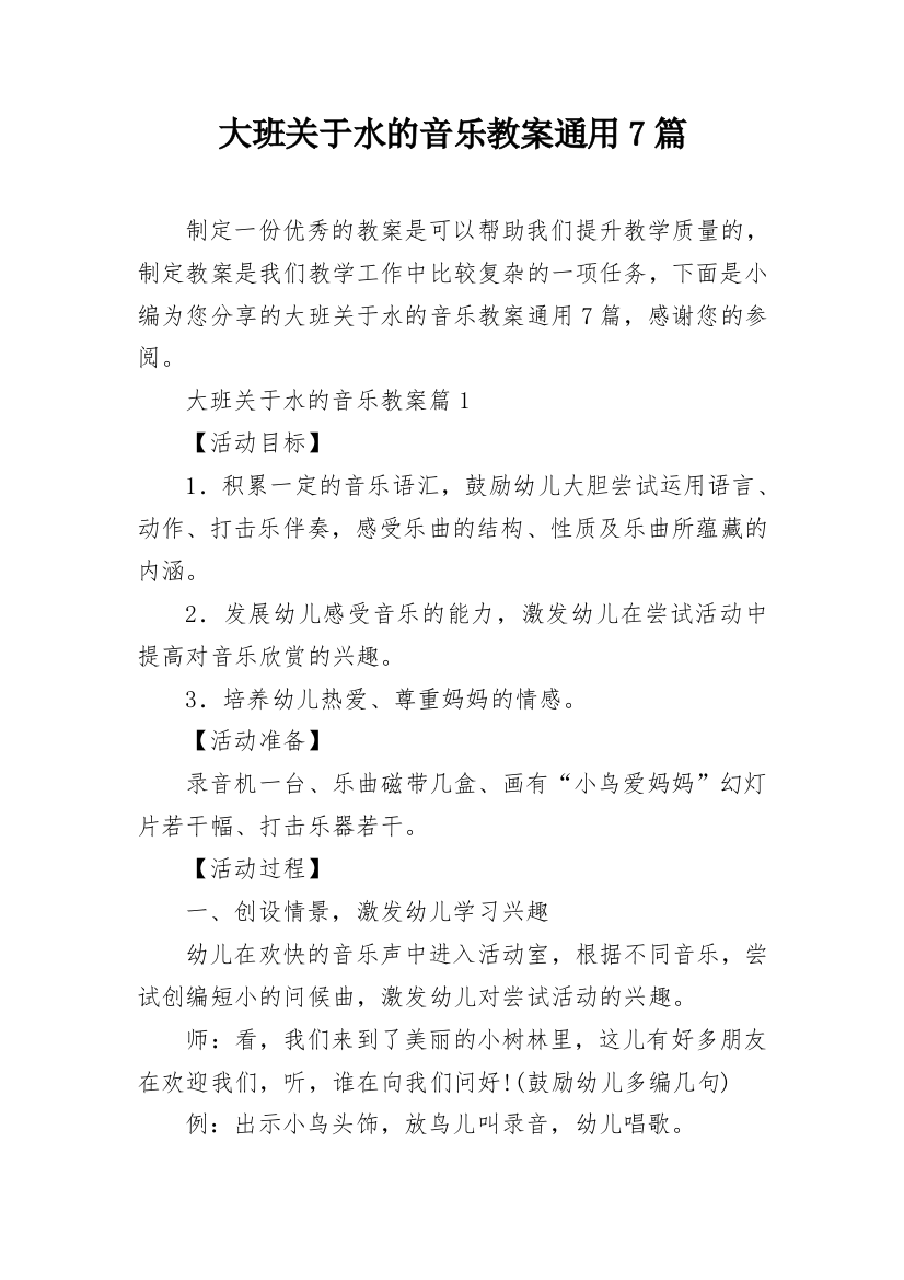 大班关于水的音乐教案通用7篇