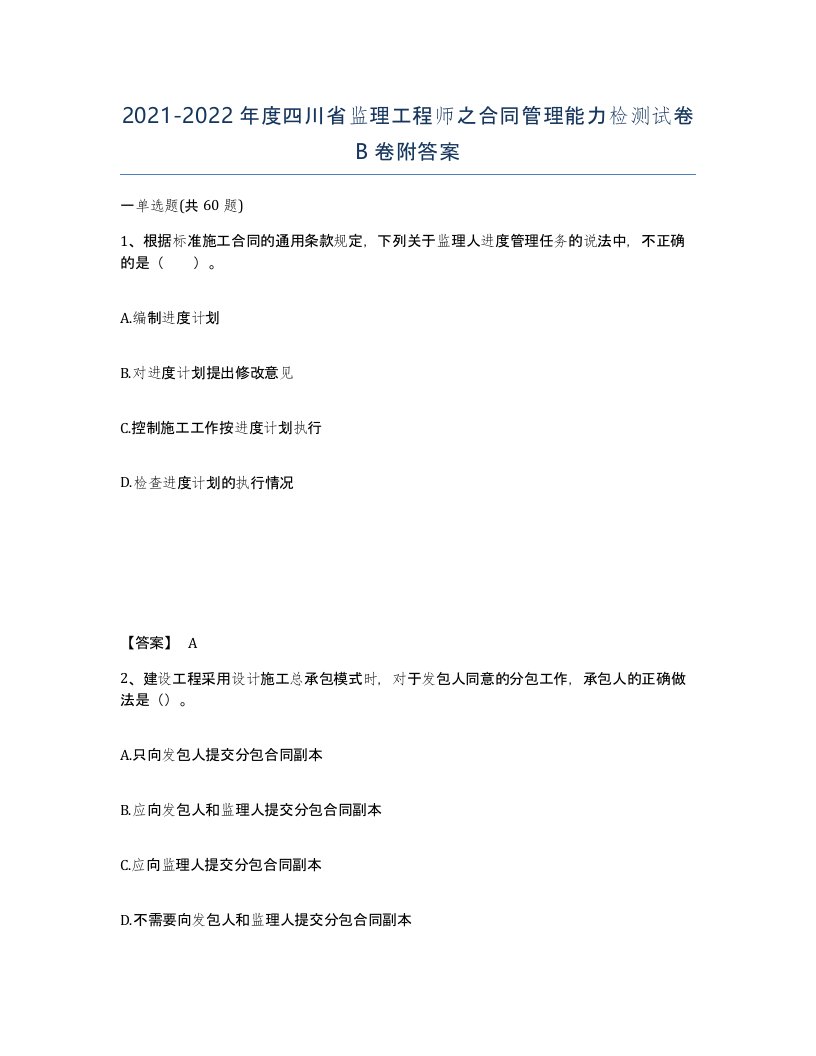 2021-2022年度四川省监理工程师之合同管理能力检测试卷B卷附答案