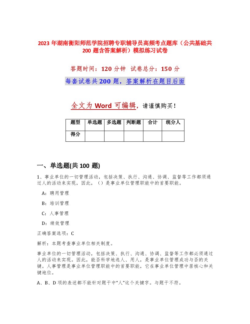 2023年湖南衡阳师范学院招聘专职辅导员高频考点题库公共基础共200题含答案解析模拟练习试卷