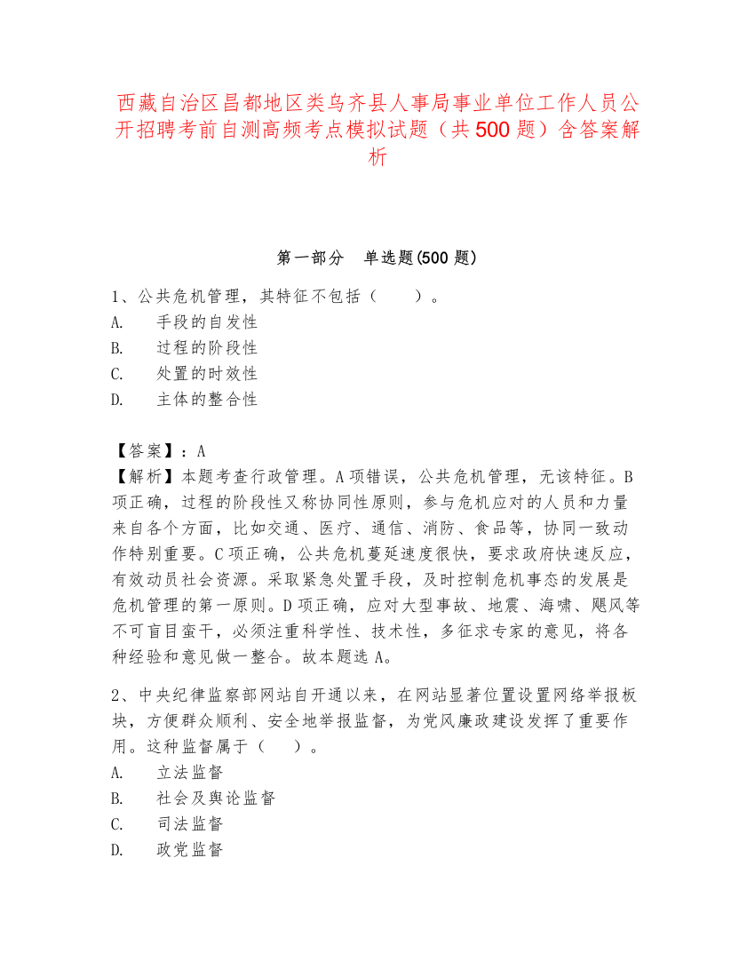 西藏自治区昌都地区类乌齐县人事局事业单位工作人员公开招聘考前自测高频考点模拟试题（共500题）含答案解析