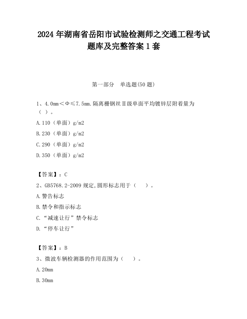 2024年湖南省岳阳市试验检测师之交通工程考试题库及完整答案1套