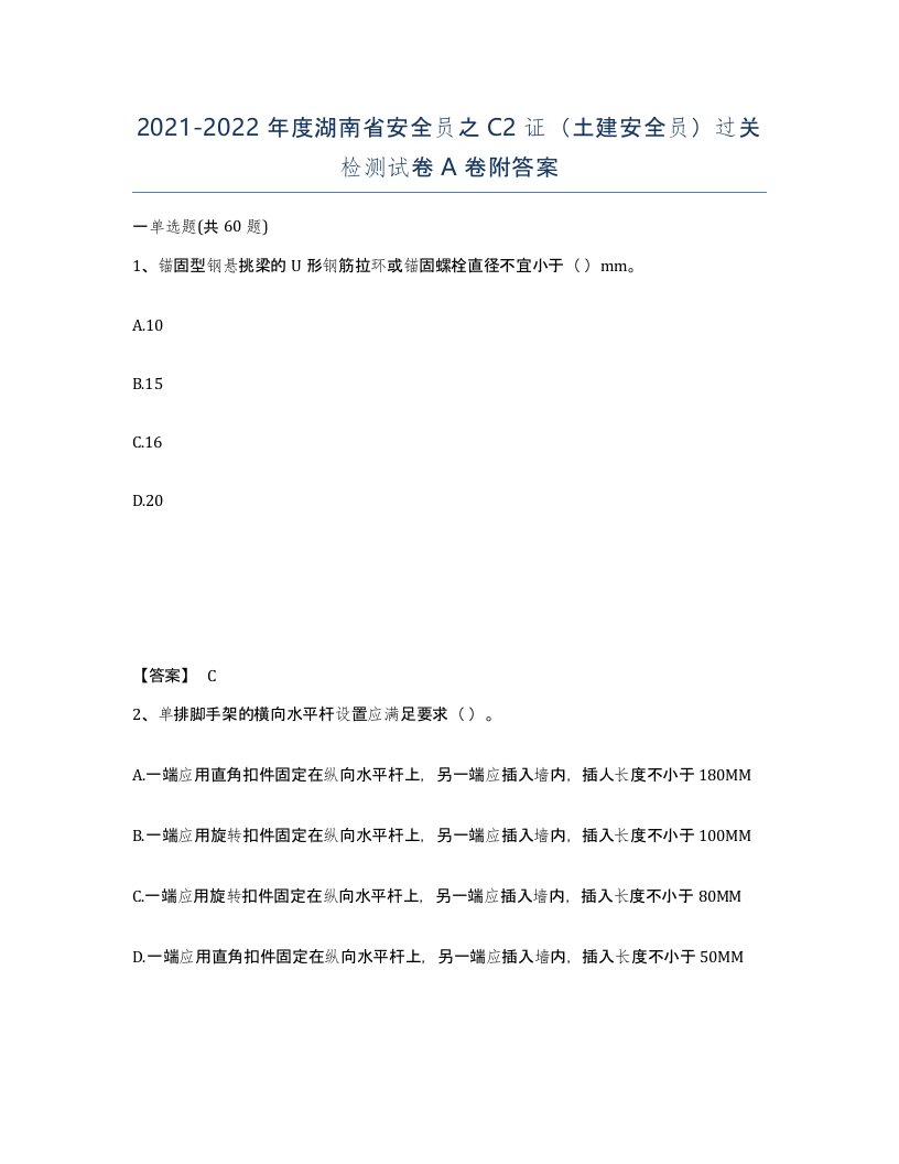 2021-2022年度湖南省安全员之C2证土建安全员过关检测试卷A卷附答案