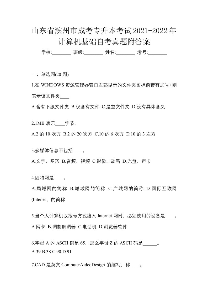 山东省滨州市成考专升本考试2021-2022年计算机基础自考真题附答案