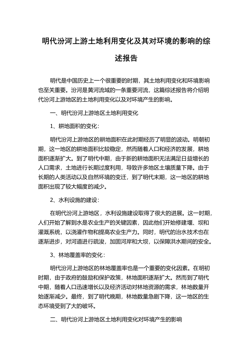 明代汾河上游土地利用变化及其对环境的影响的综述报告