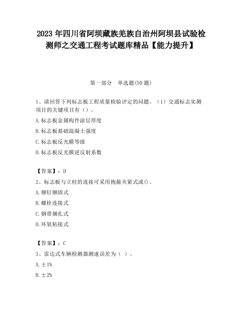 2023年四川省阿坝藏族羌族自治州阿坝县试验检测师之交通工程考试题库精品【能力提升】