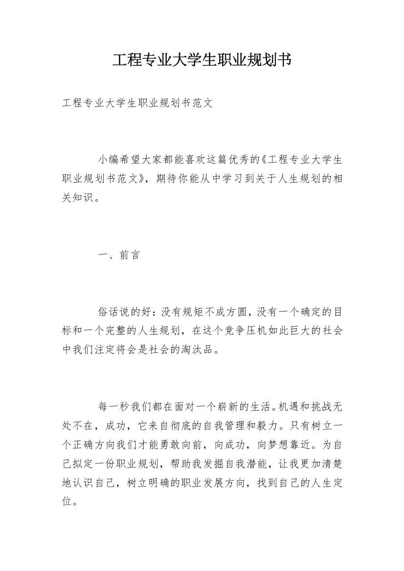 工程专业大学生职业规划书