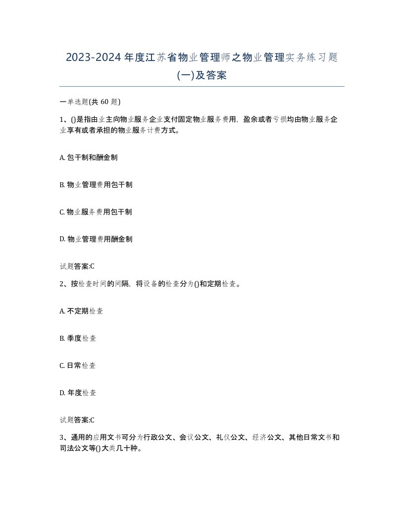 2023-2024年度江苏省物业管理师之物业管理实务练习题一及答案