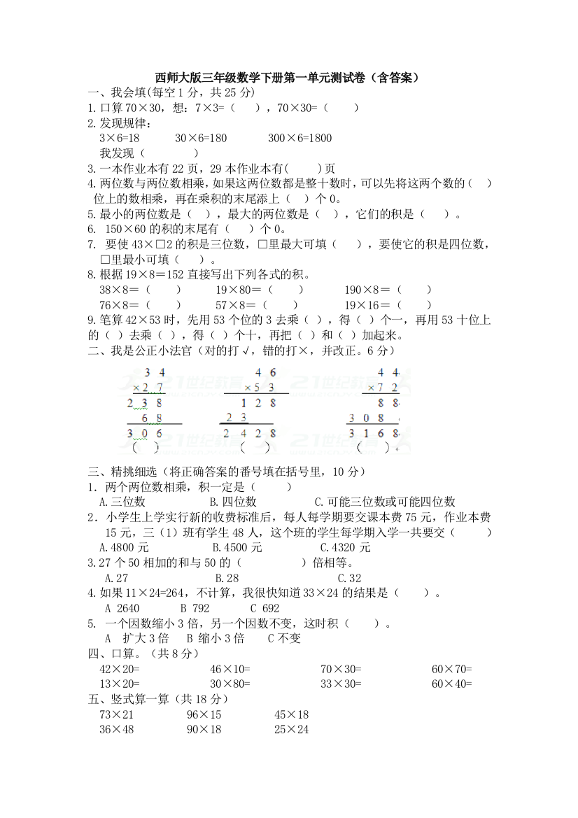 西师大版三年级数学下册第一单元测试卷(含答案)