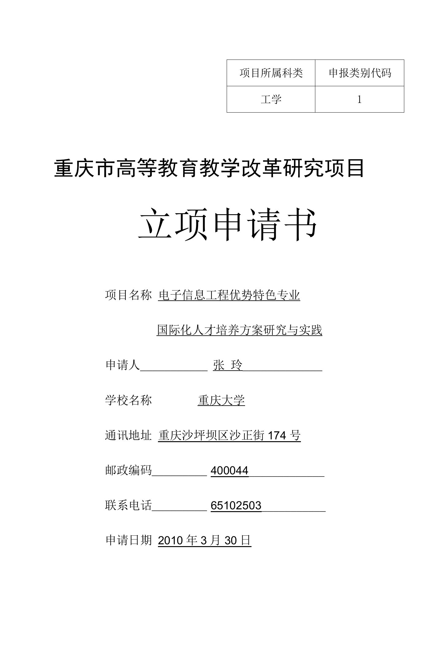 附件1：重庆市高等教育教学改革研究项目立项申请书