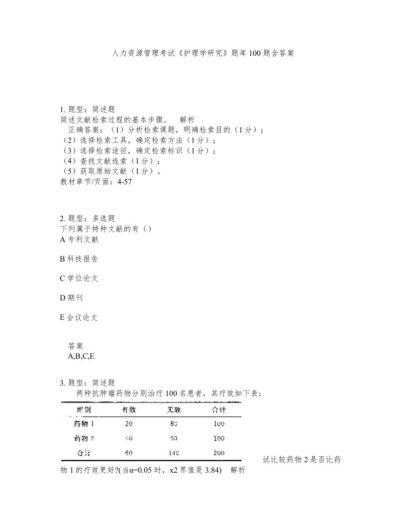 人力资源管理考试护理学研究题库100题含答案第348版