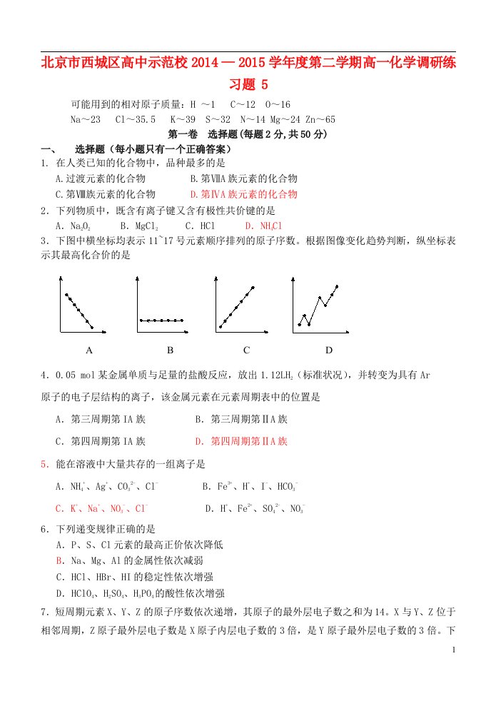 北京市西城区高中示范校度高一化学第二学期调研练习题5