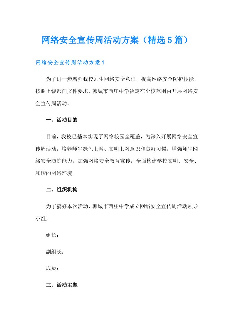 网络安全宣传周活动方案（精选5篇）