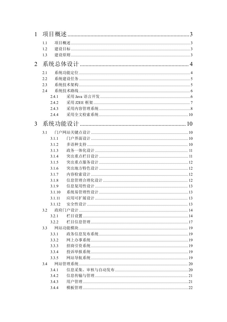 政府门户网站建设方案模板