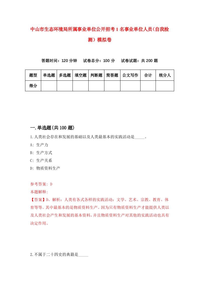 中山市生态环境局所属事业单位公开招考1名事业单位人员自我检测模拟卷第0卷