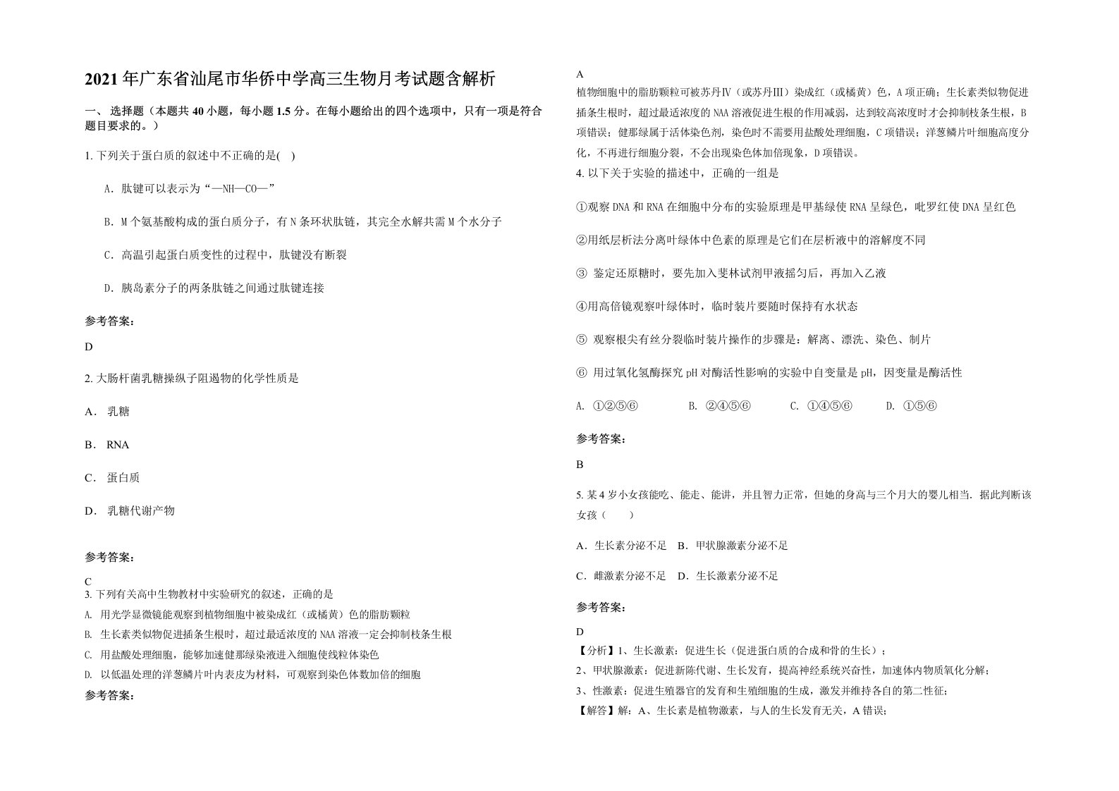 2021年广东省汕尾市华侨中学高三生物月考试题含解析