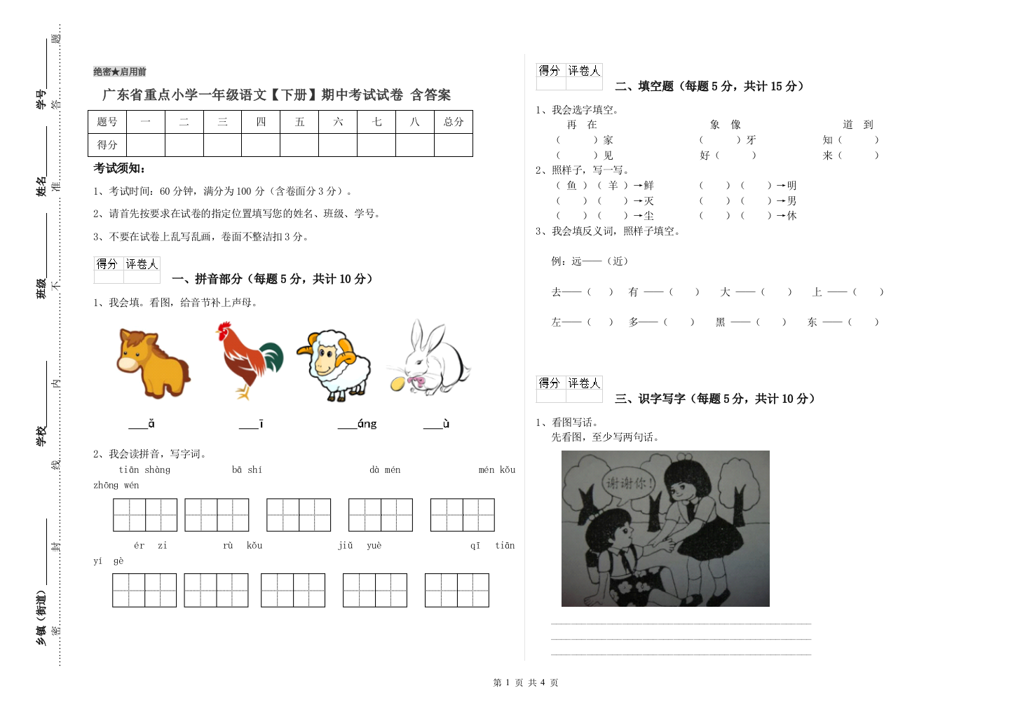 广东省重点小学一年级语文【下册】期中考试试卷-含答案