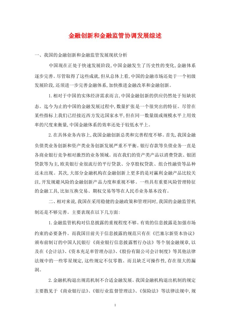 精编金融创新和金融监管协调发展综述