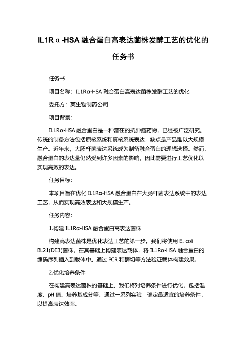 IL1Rα-HSA融合蛋白高表达菌株发酵工艺的优化的任务书