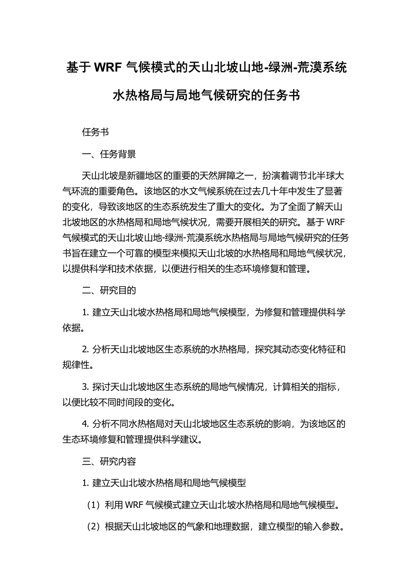 基于WRF气候模式的天山北坡山地-绿洲-荒漠系统水热格局与局地气候研究的任务书