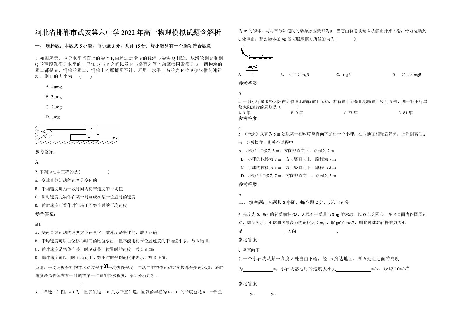 河北省邯郸市武安第六中学2022年高一物理模拟试题含解析