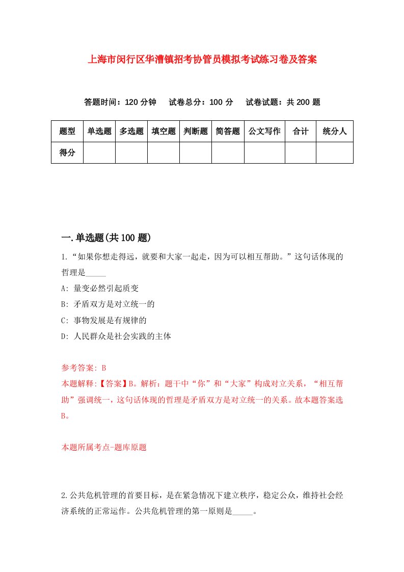 上海市闵行区华漕镇招考协管员模拟考试练习卷及答案第2次