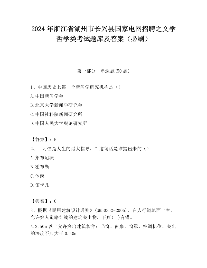 2024年浙江省湖州市长兴县国家电网招聘之文学哲学类考试题库及答案（必刷）