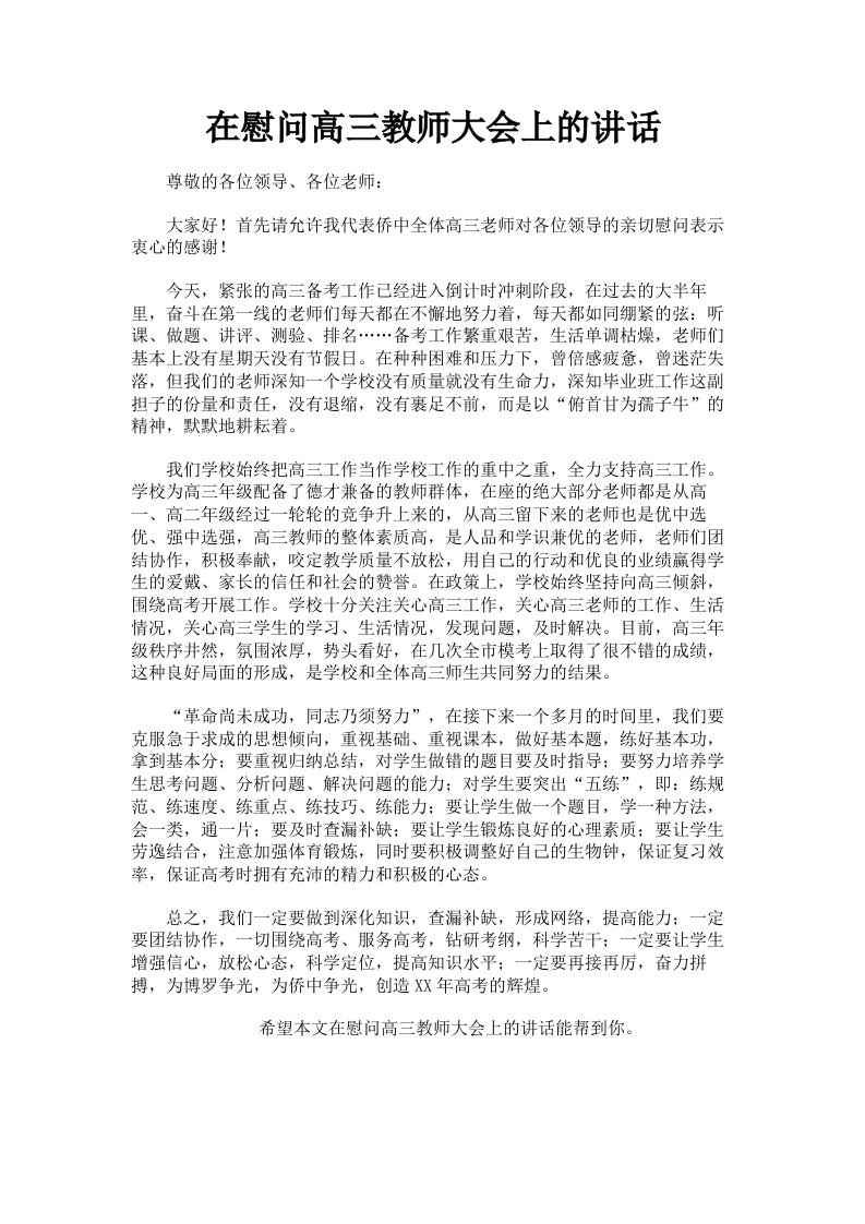 在慰问高三教师大会上的讲话