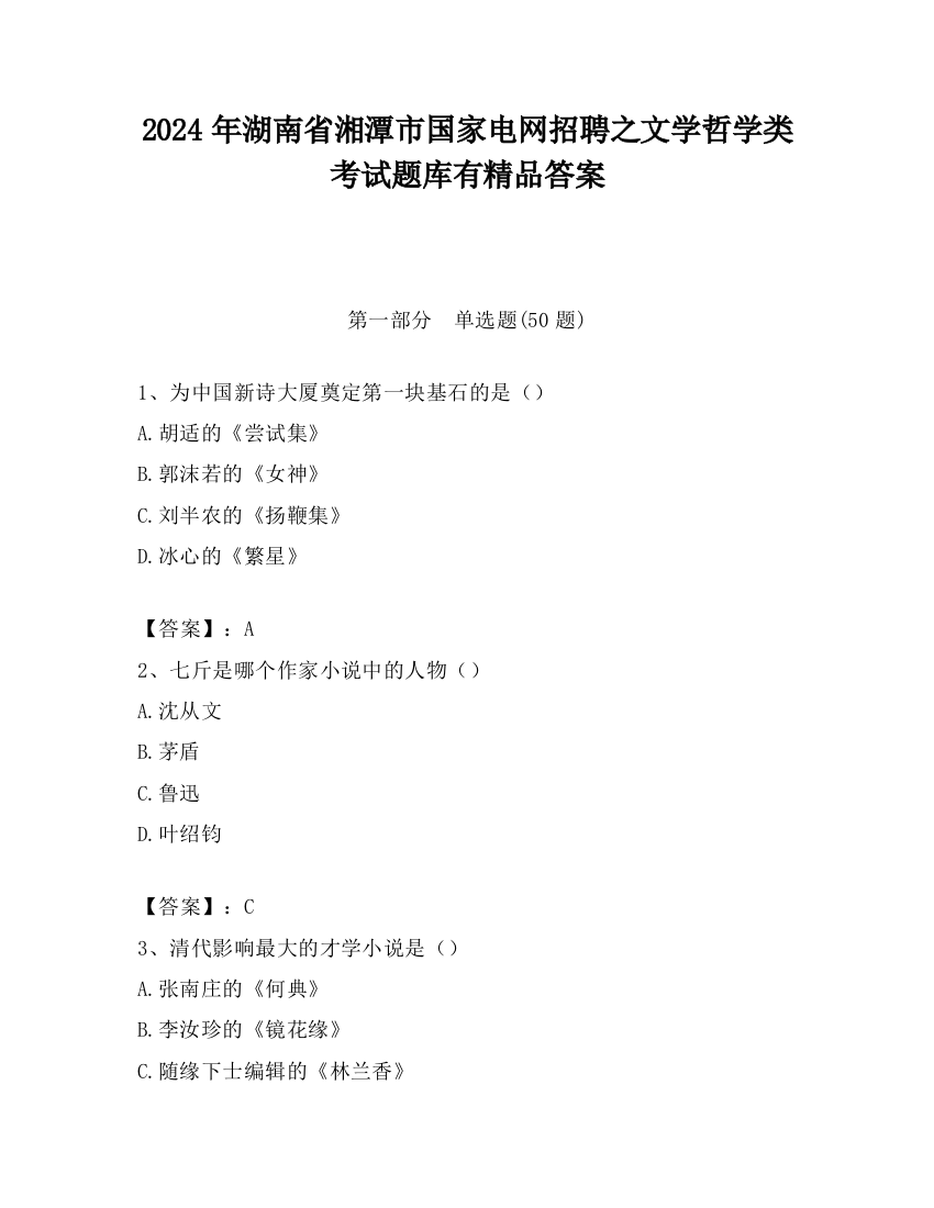 2024年湖南省湘潭市国家电网招聘之文学哲学类考试题库有精品答案