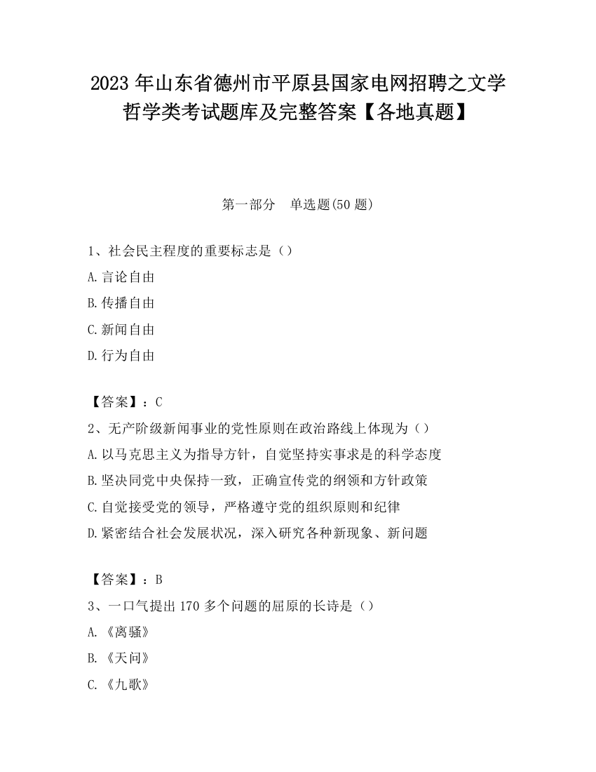 2023年山东省德州市平原县国家电网招聘之文学哲学类考试题库及完整答案【各地真题】