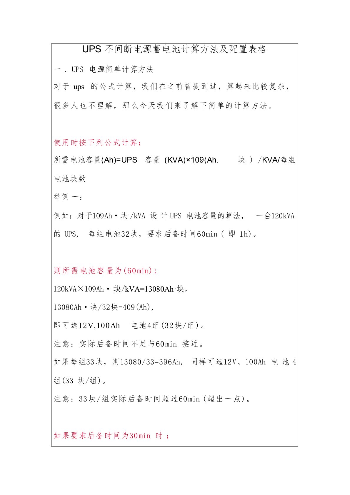 UPS不间断电源蓄电池计算方法及其配置表格,一般弱电工程常用模板