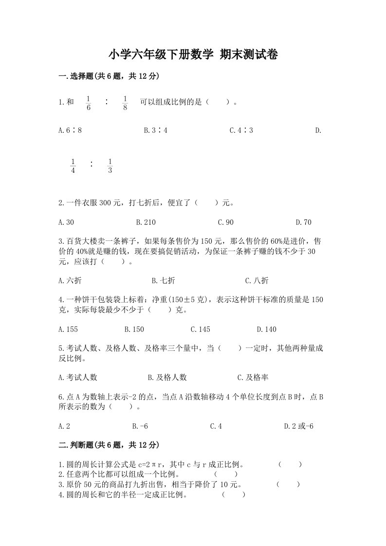 小学六年级下学期数学