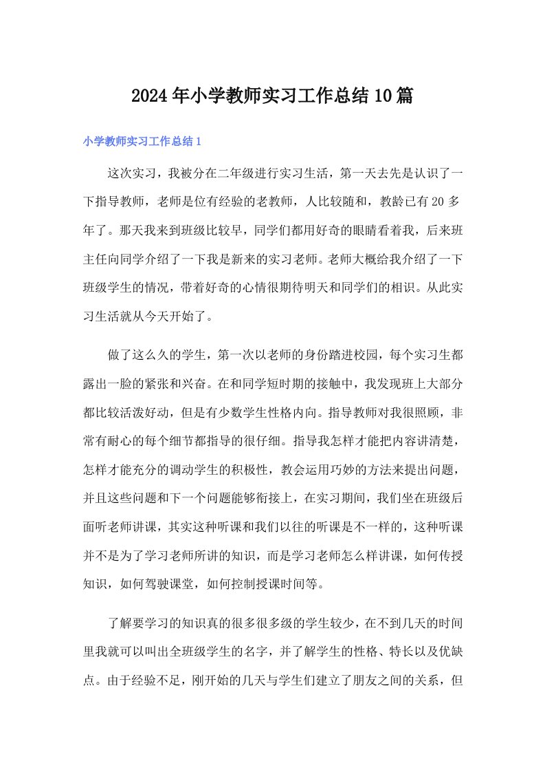 2024年小学教师实习工作总结10篇