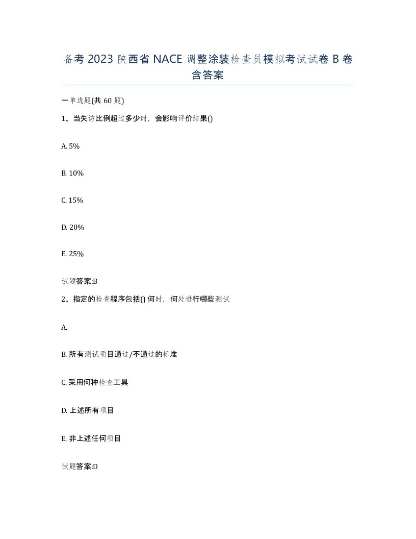 备考2023陕西省NACE调整涂装检查员模拟考试试卷B卷含答案