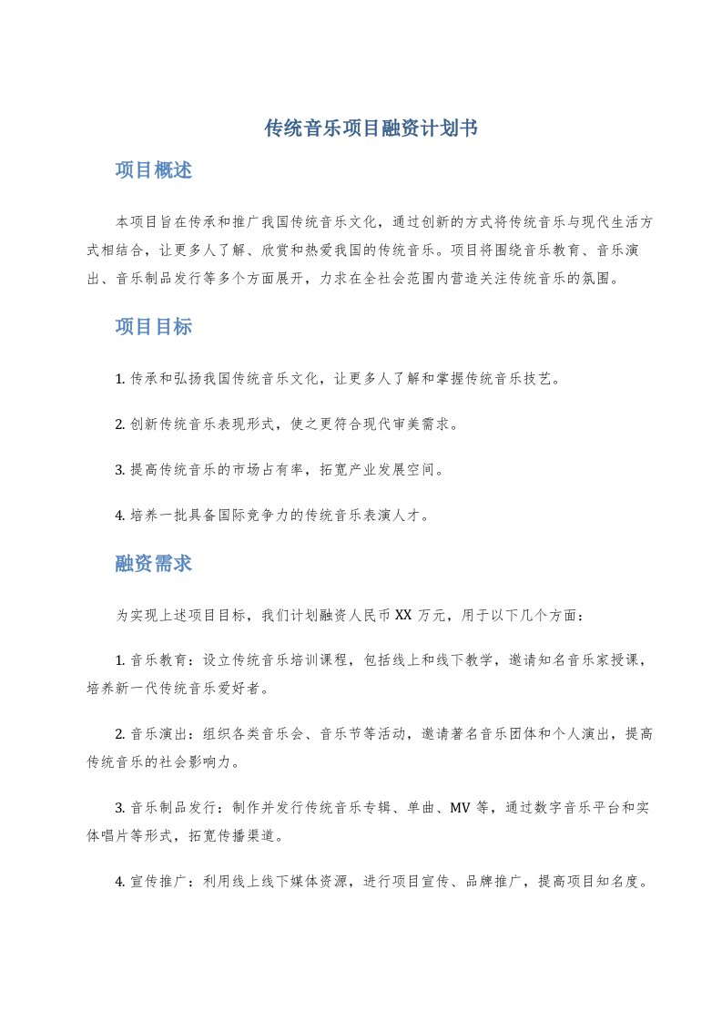 传统音乐项目融资计划书