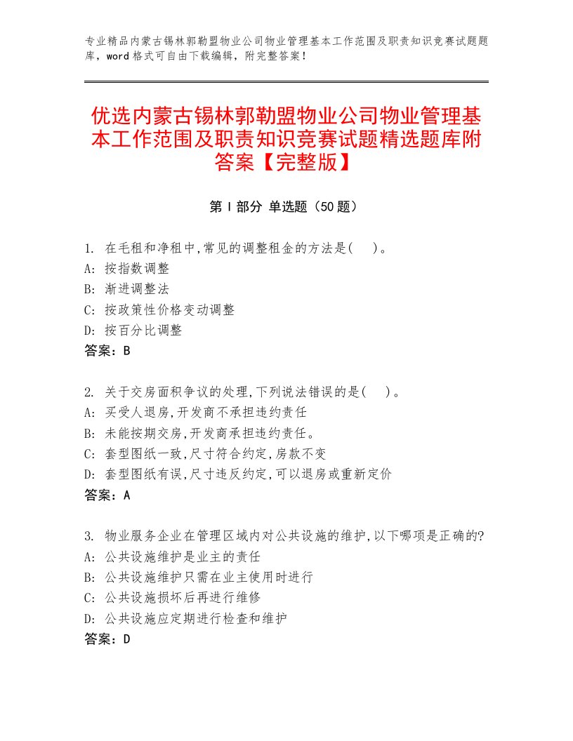 优选内蒙古锡林郭勒盟物业公司物业管理基本工作范围及职责知识竞赛试题精选题库附答案【完整版】