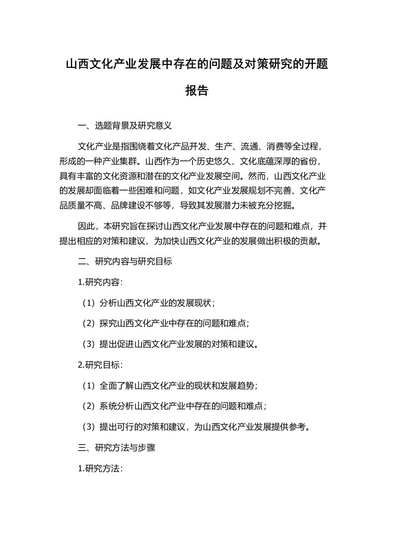 山西文化产业发展中存在的问题及对策研究的开题报告