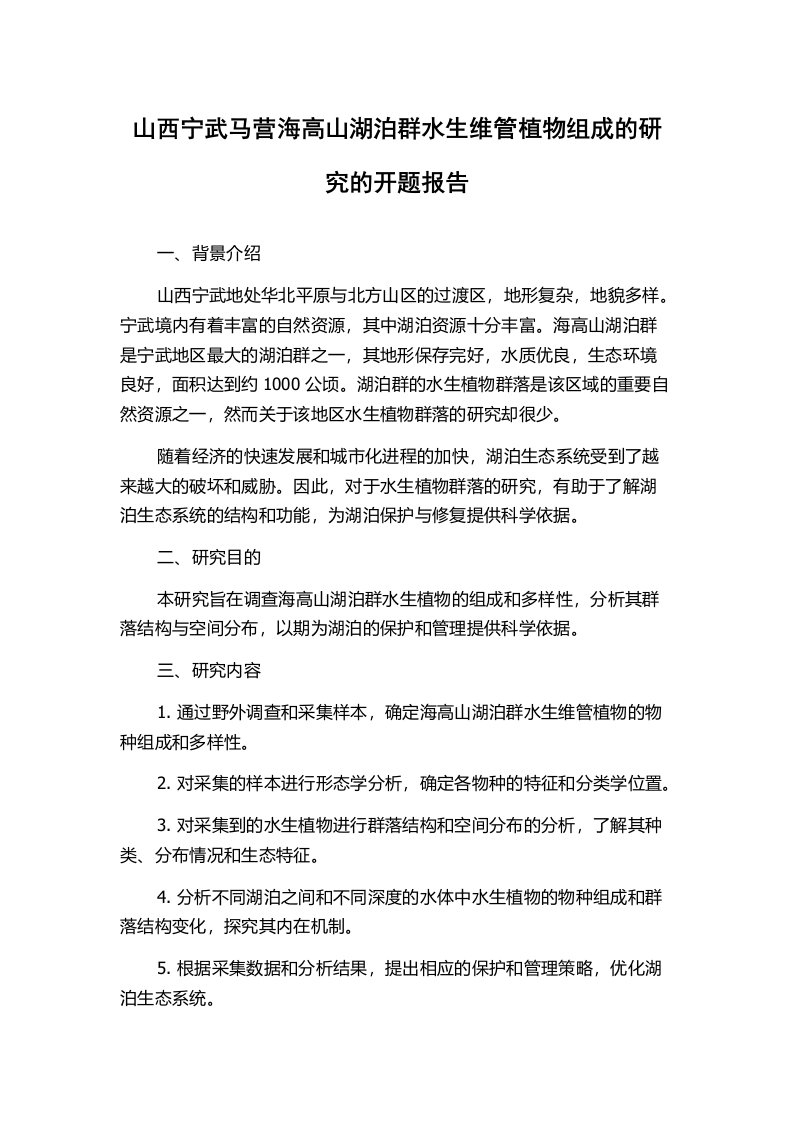 山西宁武马营海高山湖泊群水生维管植物组成的研究的开题报告