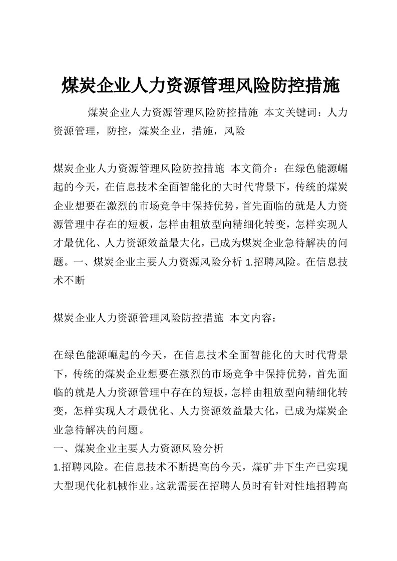 煤炭企业人力资源管理风险防控措施