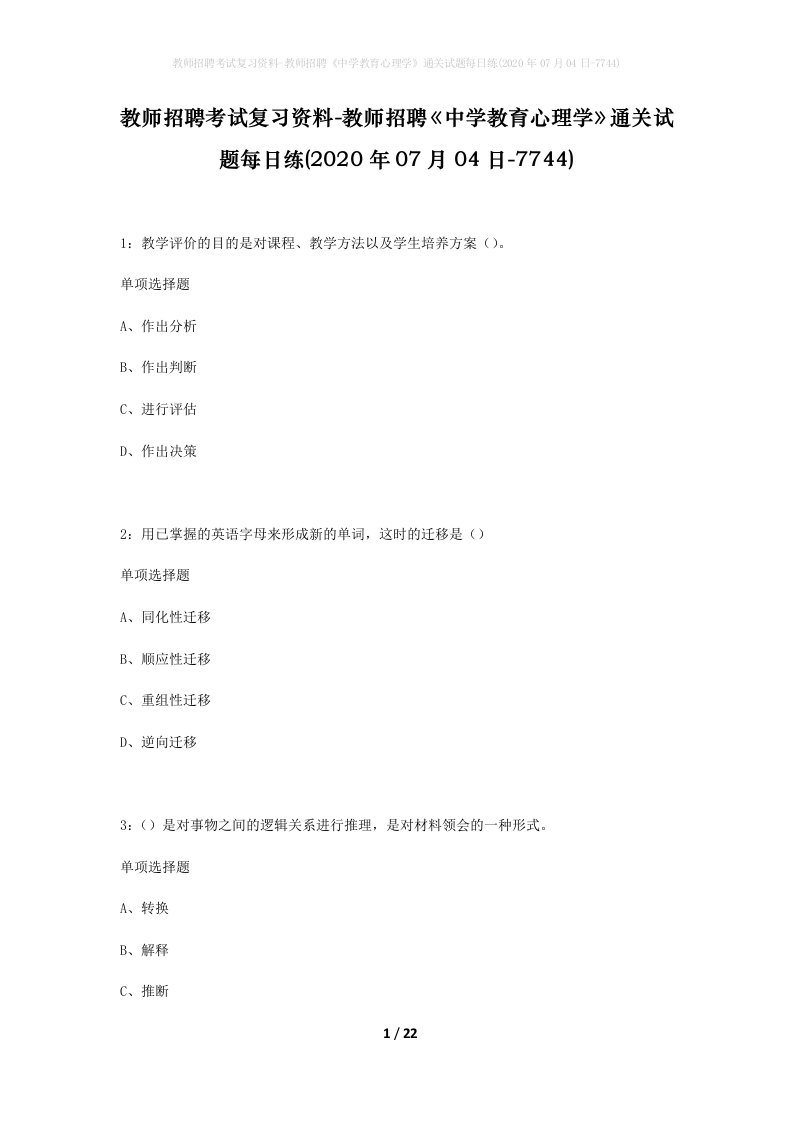 教师招聘考试复习资料-教师招聘中学教育心理学通关试题每日练2020年07月04日-7744