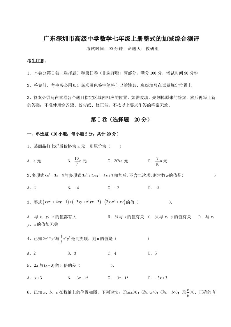 第一次月考滚动检测卷-广东深圳市高级中学数学七年级上册整式的加减综合测评试题（含详细解析）