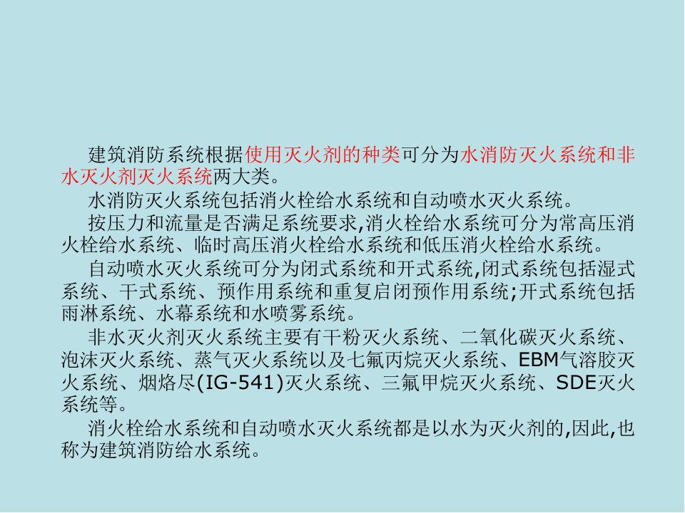 建筑设备工程第5章建筑消防系统课件