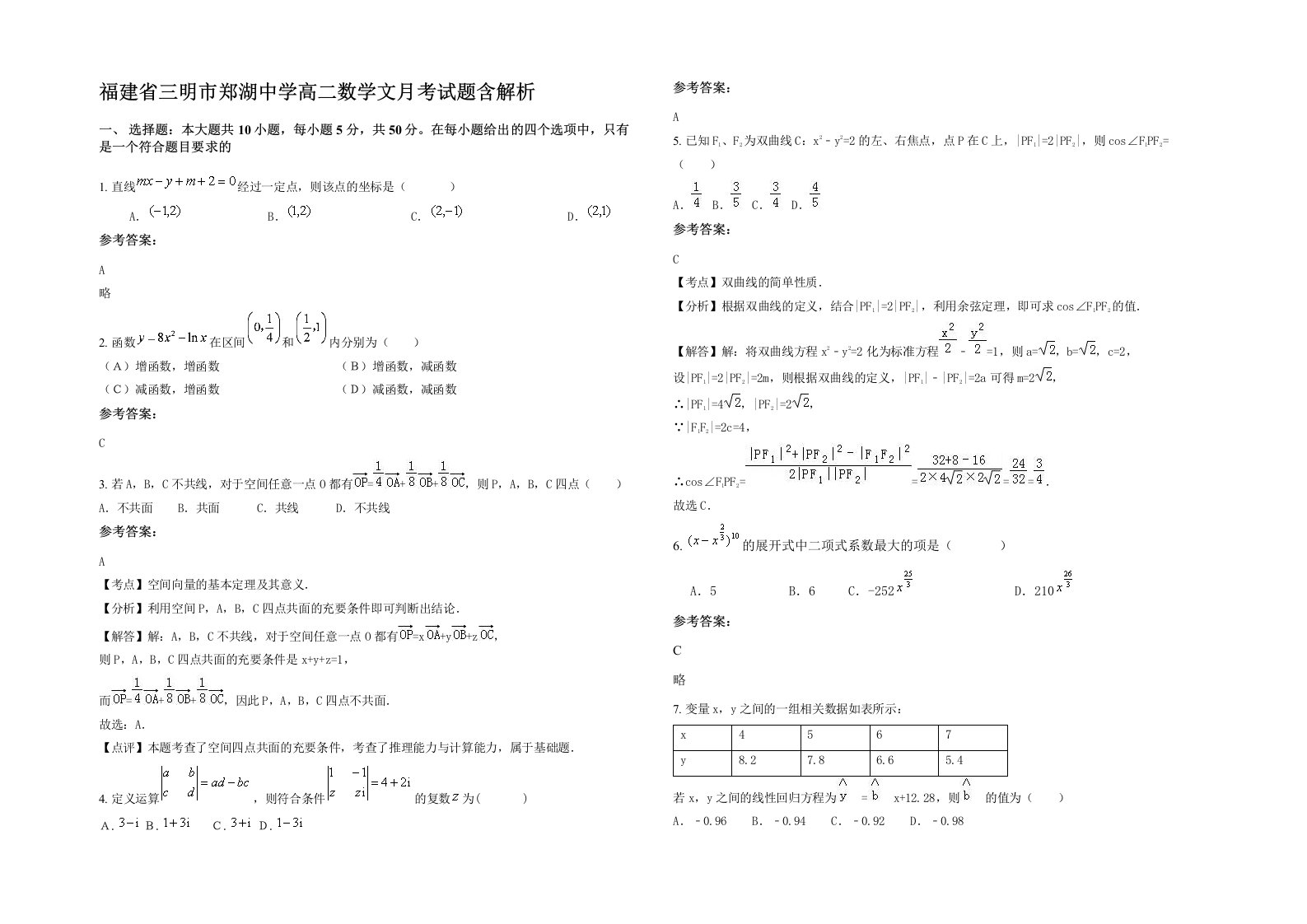 福建省三明市郑湖中学高二数学文月考试题含解析