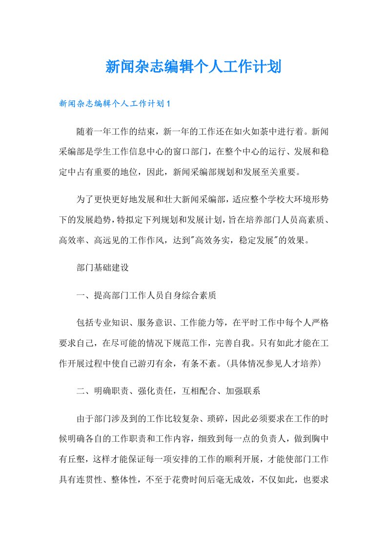 新闻杂志编辑个人工作计划