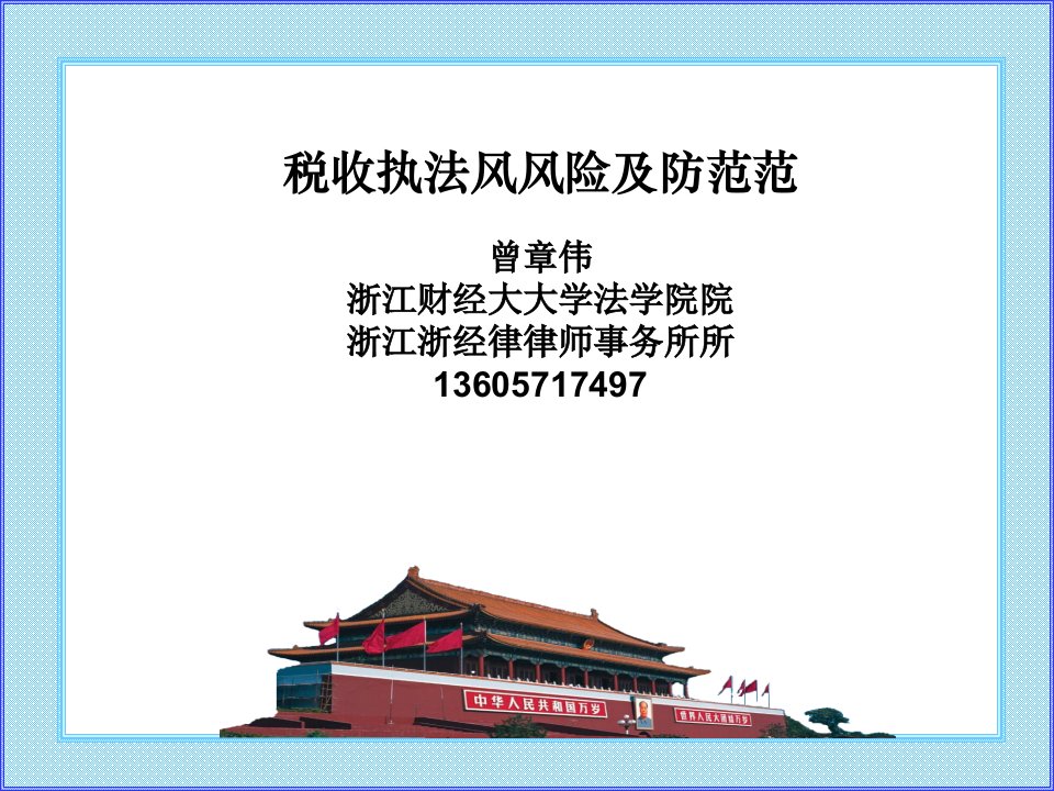 税收执法风险防范(PPT30页)