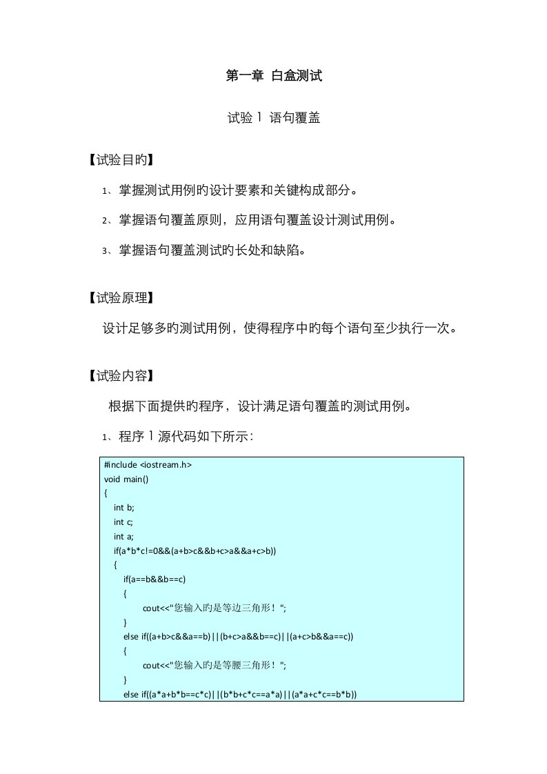 2023年白盒测试实验报告新编