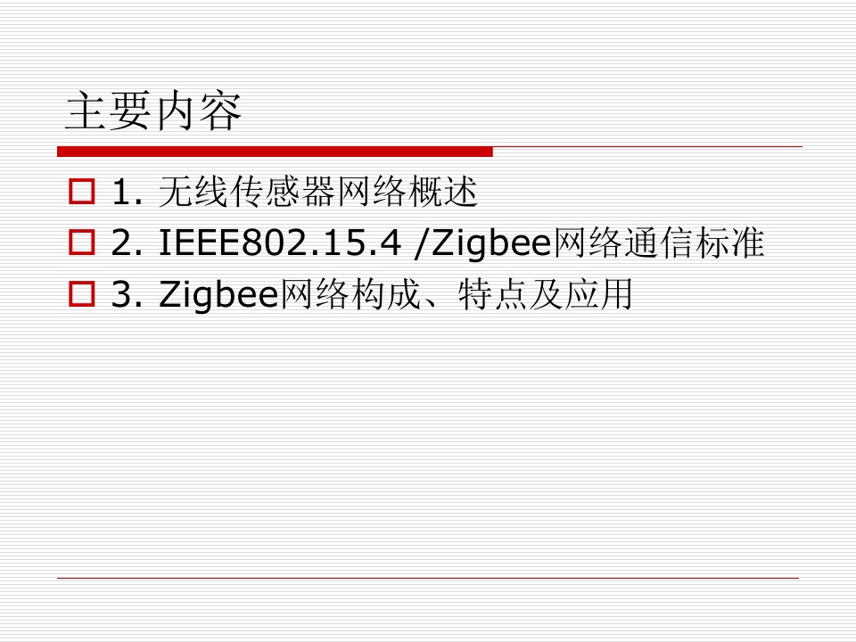 模块22.1Zigbee无线传感器网络7月17日上午zibo