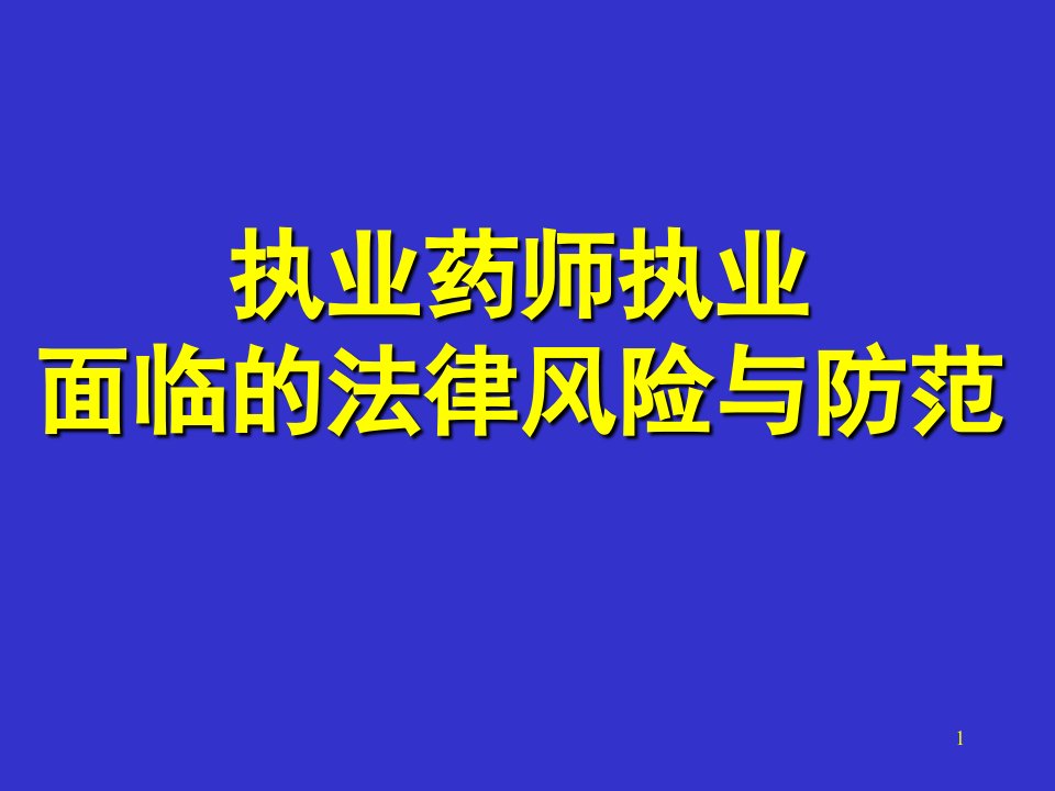 药师执业遇到的法律冲突风险与防范讲义资料