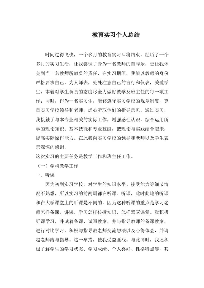 中学数学教师实习报告