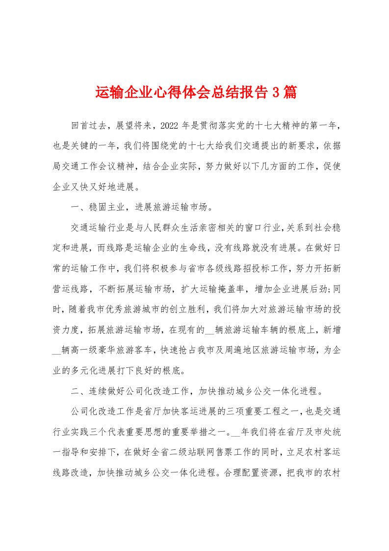 运输企业心得体会总结报告